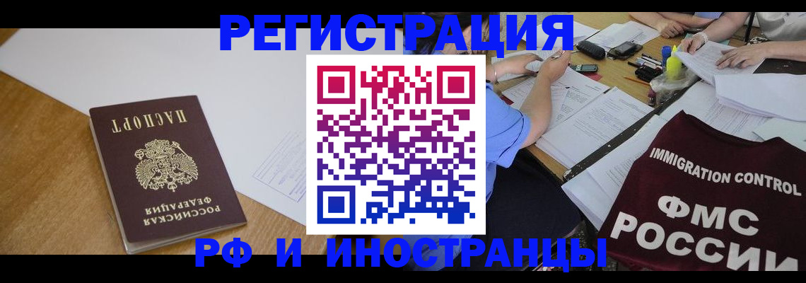 прописка иностранных граждан в Канаше
