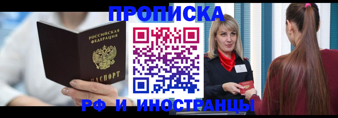 купить прописку в Канаше